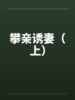 攀亲诱妻（上）笔趣阁无弹窗封面