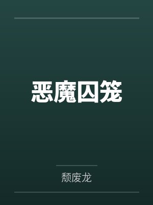 恶魔囚笼封面