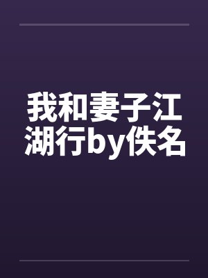 圣馨医院:爆乳榨精肉便器后宫【重置版】封面
