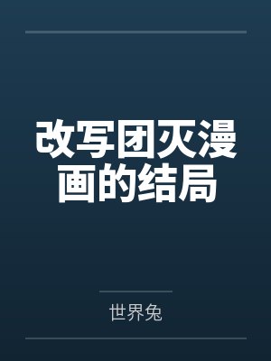 淫乱的妈妈封面