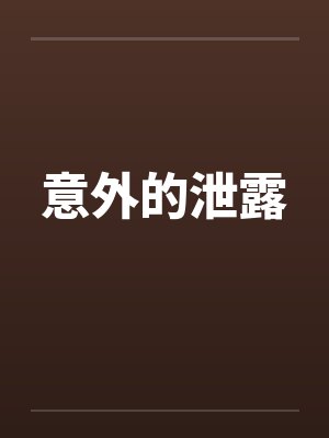 意外的泄露笔趣阁无弹窗封面