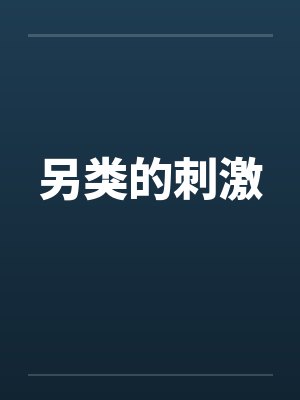 另类的刺激by佚名封面