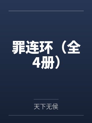 华夏至尊狂少封面
