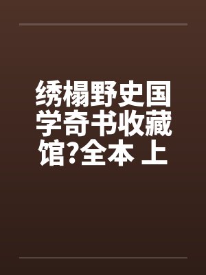 绣榻野史国学奇书收藏馆?全本 上+下卷by佚名封面