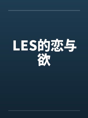 LES的恋与欲by佚名笔趣阁无弹窗封面