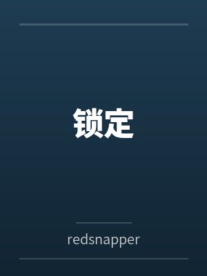 锁定封面