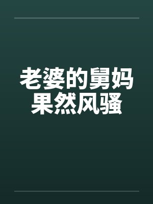 老婆的舅妈果然风骚封面