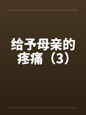 给予母亲的疼痛（3）封面