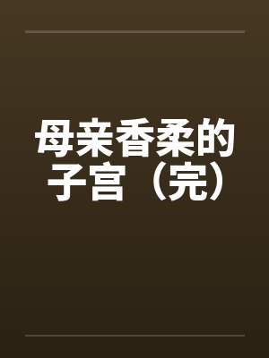 母亲香柔的子宫（完）封面