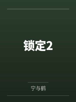 锁定2封面