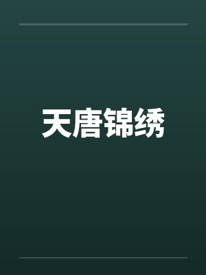 天唐锦绣by佚名封面