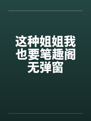 含苞已放封面