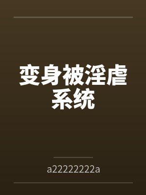 皇女翠花封面