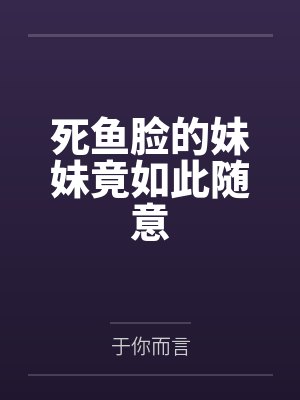 夜嗅蔷薇封面