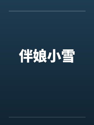 伴娘小雪封面