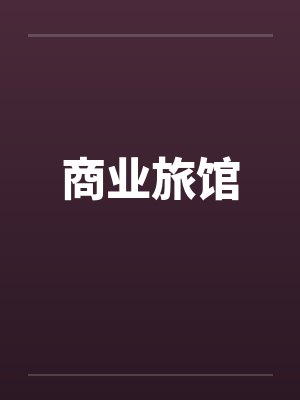 商业旅馆封面