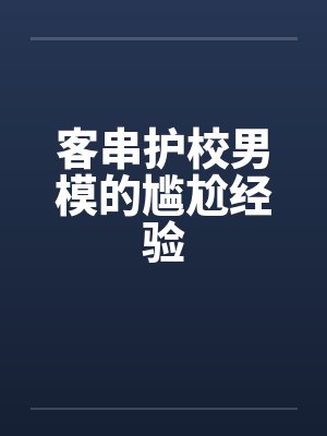 客串护校男模的尴尬经验封面