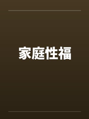 家庭性福封面