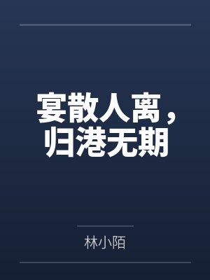 青山不待白云归封面