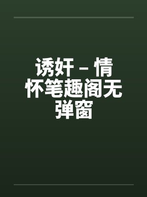 重回妹妹艺考前夜,我反杀了想要侵犯她的金牌教师封面