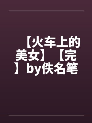 我加载了神秘学面板笔趣阁封面