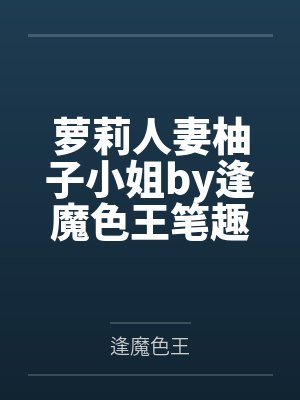 反差Boss,真香警告!封面