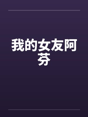 我的女友阿芬封面