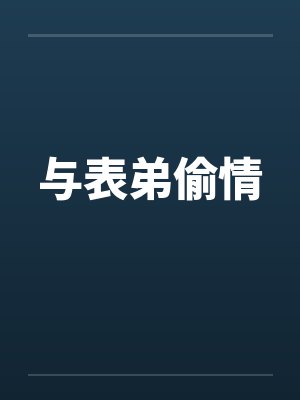 与表弟偷情by佚名封面