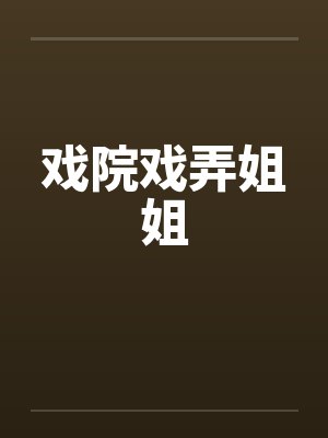 我不是孤女吗？怎么成了诡异的崽封面