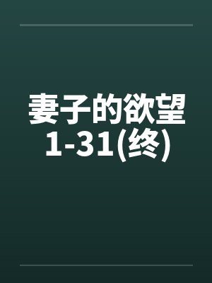 妻子的欲望1-31(终)by佚名笔趣阁无弹窗封面