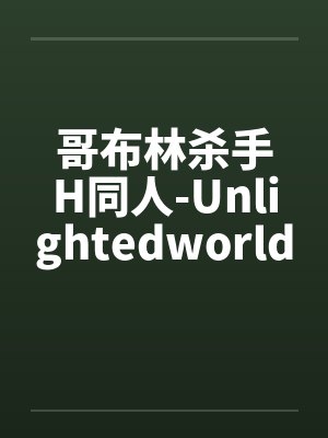 哥布林杀手H同人-Unlightedworld封面