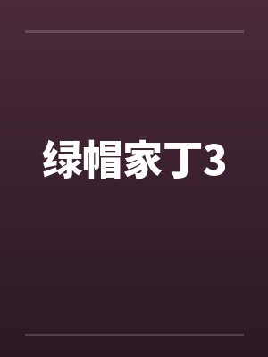 绿帽家丁3笔趣阁无弹窗封面