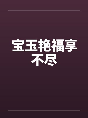 宝玉艳福享不尽by佚名封面