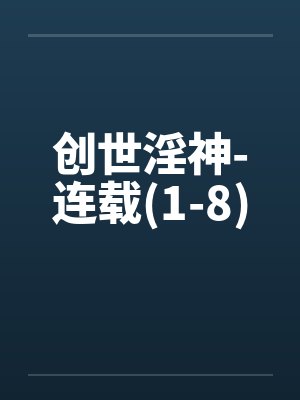 创世神OAA封面