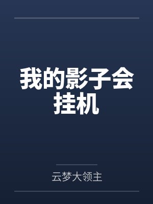 快穿开启前，我取代了系统直接无敌封面