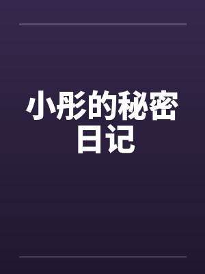 小彤的秘密日记by佚名封面
