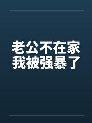 老公不在家我被强暴了封面