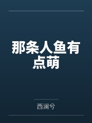 离婚后，老婆的三亿订单被我带走了封面
