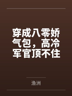 绝品神医混民国封面