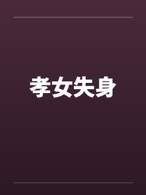 孝女小说封面
