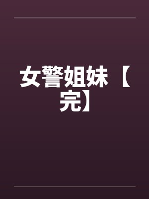 警察姐妹小说免费阅读封面