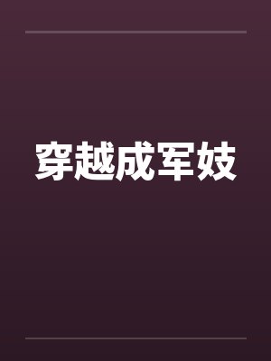 穿越成军妓笔趣阁无弹窗封面