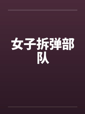 女子拆弹部队by佚名封面