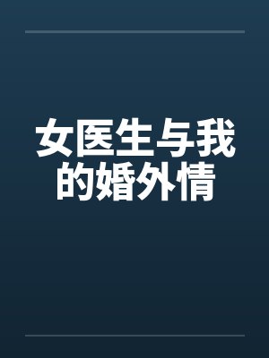 女医生与我的婚外情笔趣阁无弹窗封面