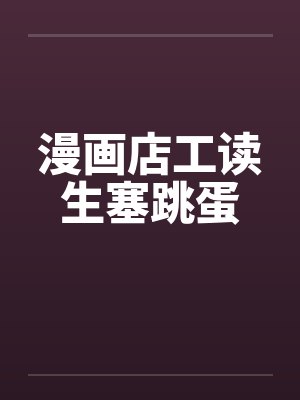 漫画店工读生塞跳蛋by佚名封面