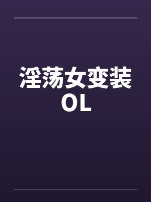 淫荡女变装OLby佚名笔趣阁无弹窗封面
