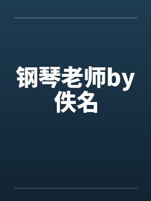 给母系社会直播三万年后封面