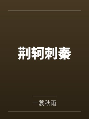 乱世负红颜封面