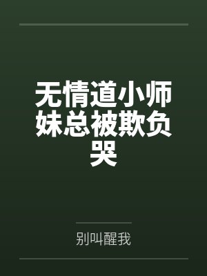 她来参加我的葬礼封面