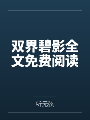 [清穿同人] 快穿之炮灰在小世界终老封面